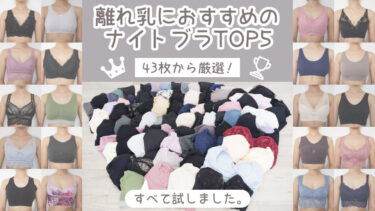 【離れ乳専用】人気ナイトブラ43枚を比較！効果大のおすすめ5つを厳選！