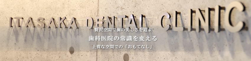 いたさか歯科相模原駅前クリニックの紹介