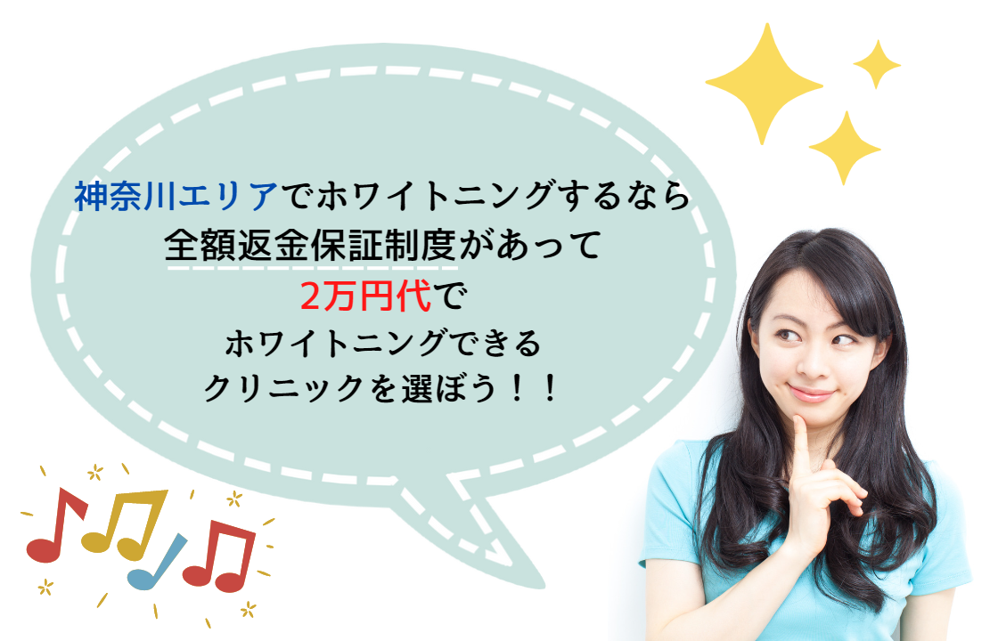 神奈川エリアでホワイトニングする際の施術料金目安