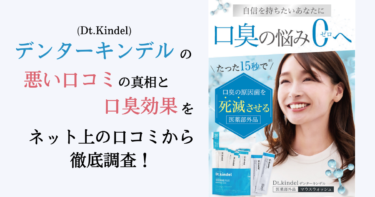 デンターキンデル(Dt.Kindel)の悪い口コミの真相と口臭効果をネット上の口コミから徹底調査！