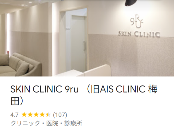 SKIN-CLINIC-9ru-（旧AIS-CLINIC-梅田）-Google-マップ