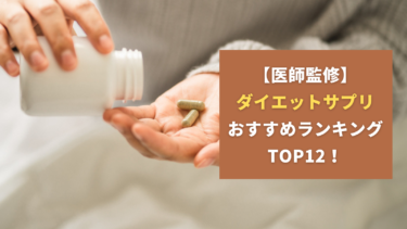 【医師監修】ダイエットサプリおすすめランキングTOP12！本当に効果ある？激痩せの真実は？