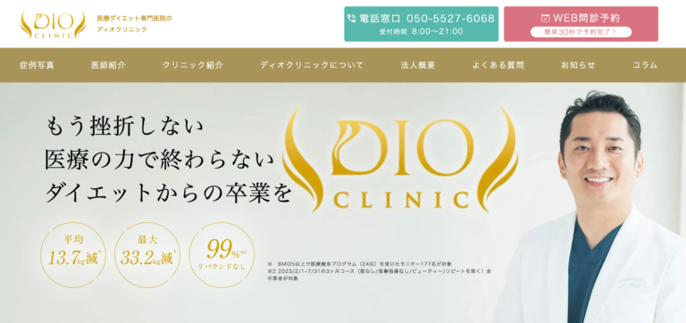 dioclinic　ディオクリニック