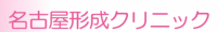 名古屋形成クリニック