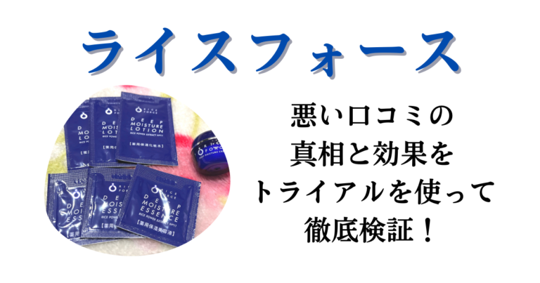 ライスフォースの悪い口コミの真相と効果をトライアルを使って徹底検証