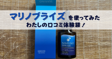 【怪しい？】マリノブライズの悪い口コミの真相とシミ消し効果を実際に使って徹底レビュー！