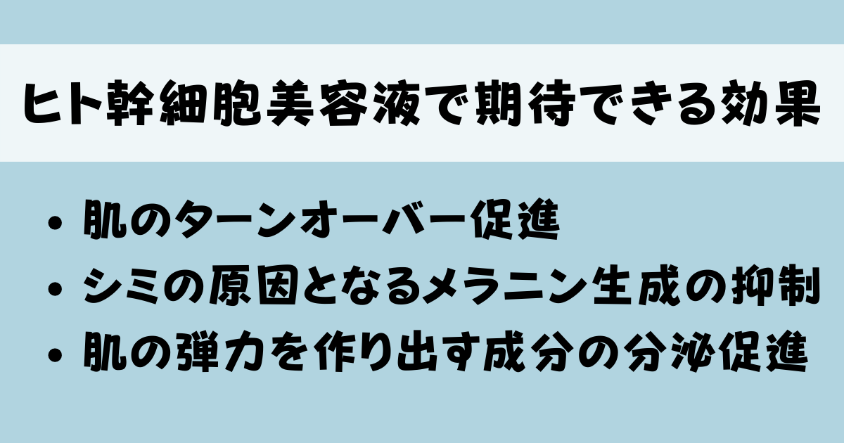 ヒト幹細胞美容液で期待できる効果