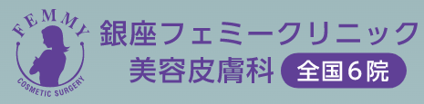 銀座フェミークリニック 