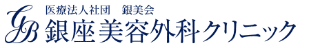 銀座美容クリニック