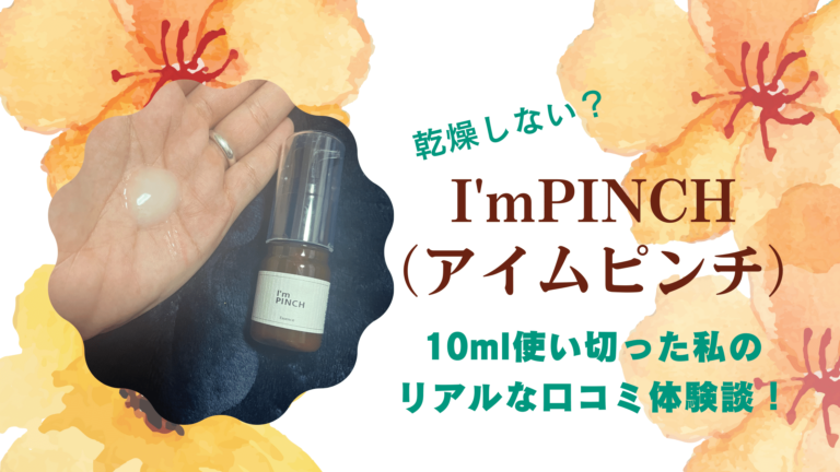 I'mPINCH（アイムピンチ）アイキャッチ