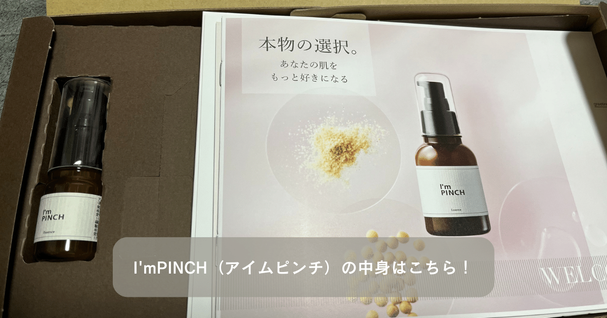 I'mPINCH（アイムピンチ）中身