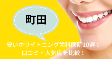 町田の安いホワイトニング歯科医院10選！口コミ・人気度を比較！