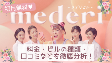 【評判悪い？】メデリピル(mederi)のオンライン診療で失敗しないための全知識！