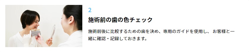 ステップ②：施術前の歯の色チェック