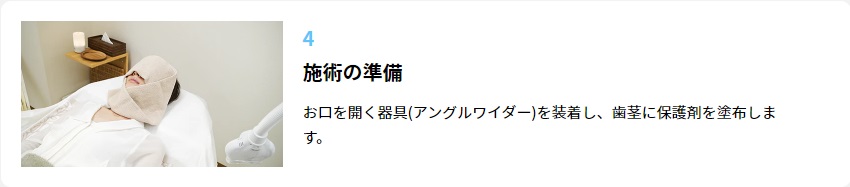 ステップ④：施術の準備