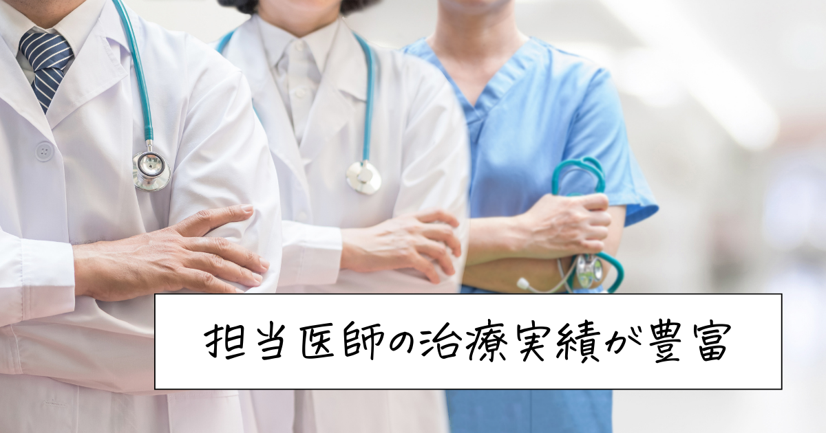 担当医師の治療実績