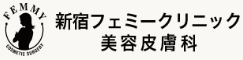 新宿フェミークリニック