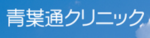 青葉通クリニック