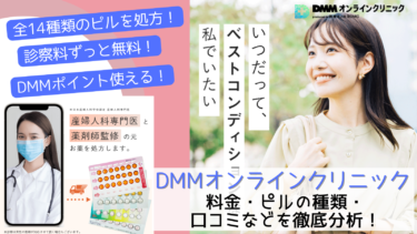 【評判悪い？】DMMオンラインクリニックのピル診療で失敗しないための全知識！