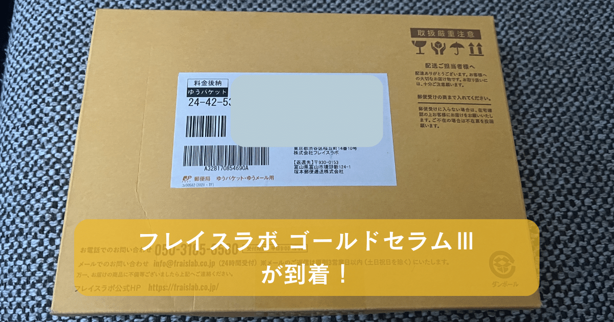 フレイスラボ ゴールドセラムⅢが到着