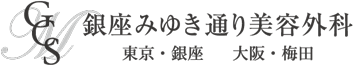 銀座みゆき通り美容外科