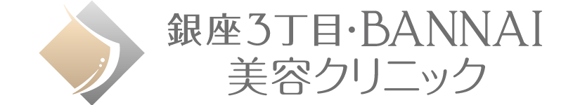 銀座3丁目・BANNAI美容クリニック