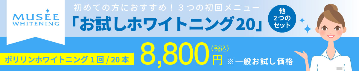 ミュゼホワイトニングの価格紹介