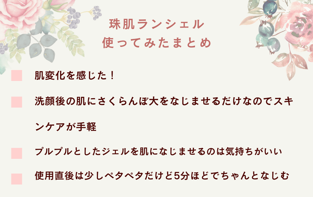 珠肌ランシェルつかってみたまとめ