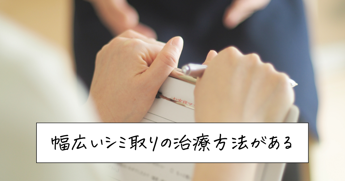 幅広いシミ取りの治療方法がある