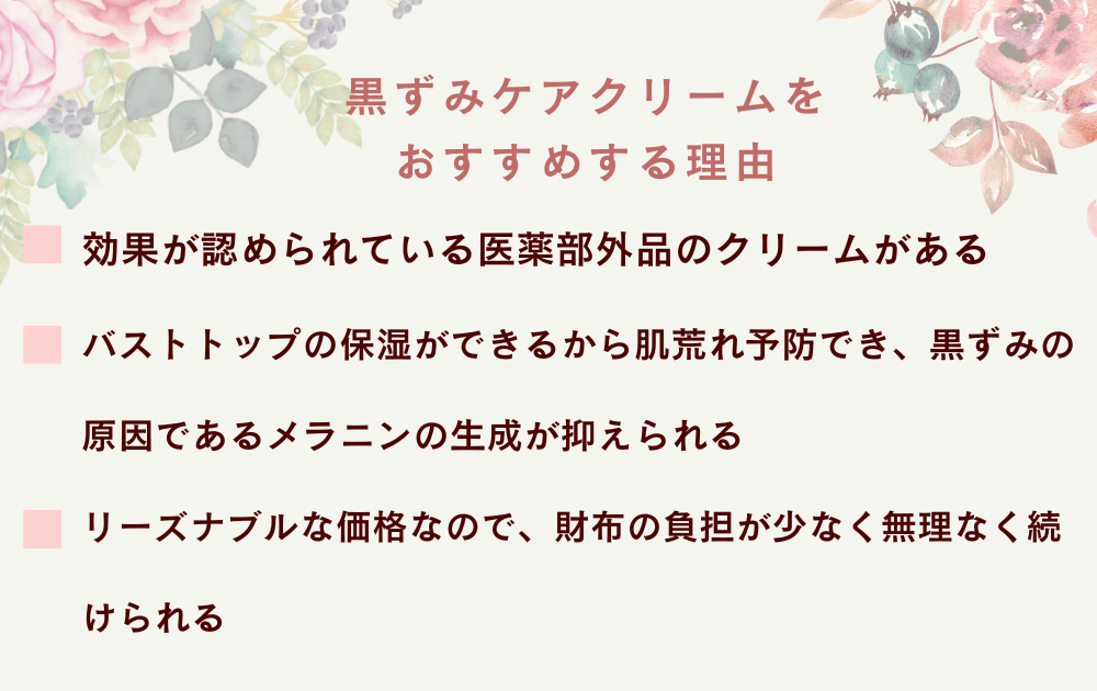 黒ずみクリームがおすすめな理由