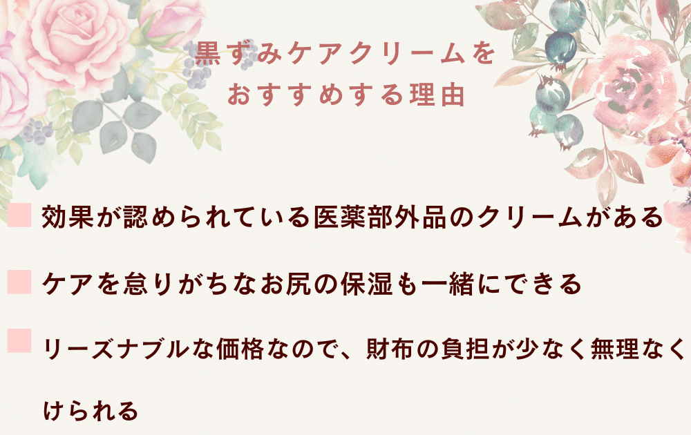 黒ずみケアクリームがおすすめの理由