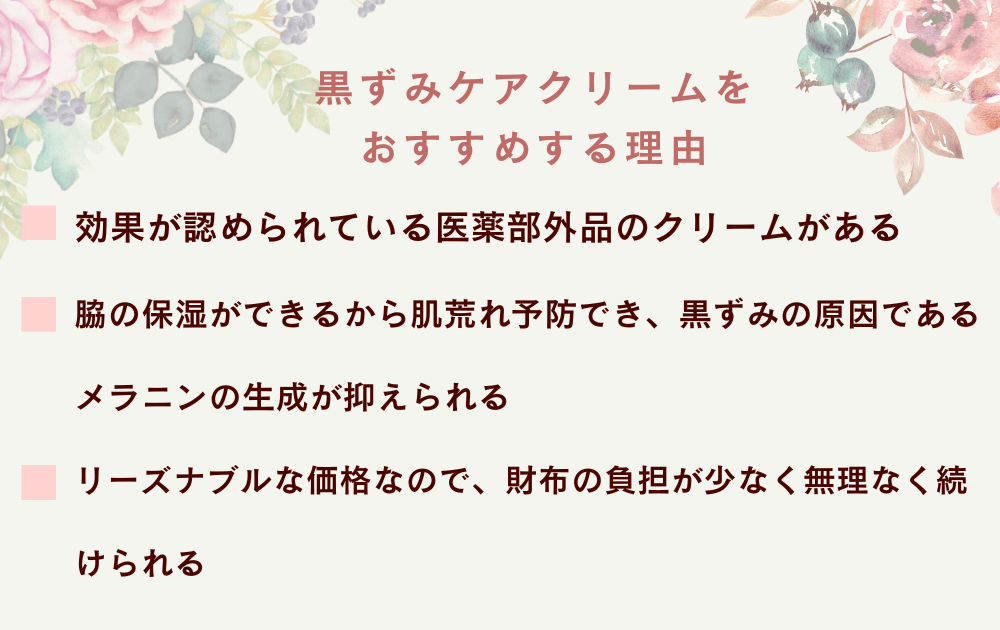 黒ずみケアクリームがおすすめな理由