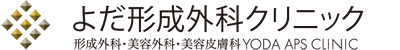 よだ形成外科クリニック