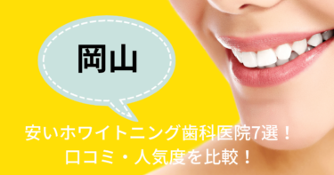 岡山の安いホワイトニング歯科医院7選！口コミ・人気度を比較！