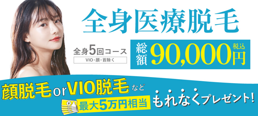 渋谷美容外科クリニックの医療脱毛