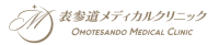 表参道メディカルクリニック 新宿院