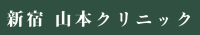 山本クリニック