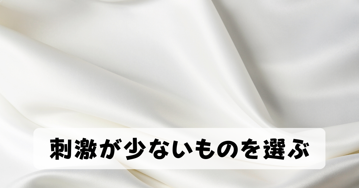 刺激が少ないものを選ぶ