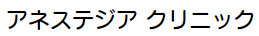 アネステジアクリニックロゴ