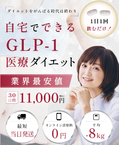 ファイヤークリニックのGLP1ダイエット