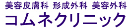 コムネクリニックロゴ