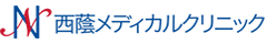 西蔭メディカルクリニック