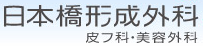 日本橋形成外科・皮フ科・美容外科ロゴ