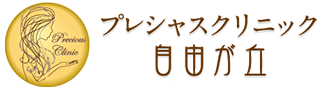 プレシャスクリニック自由が丘ロゴ