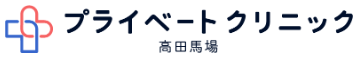 プライベートクリニック高田馬場ロゴ