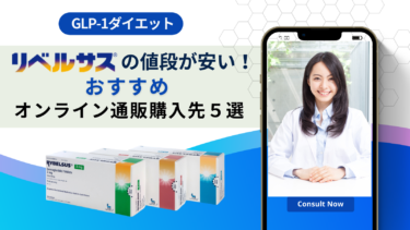 リベルサスの値段が安いオンライン通販購入先5選！個人輸入はおすすめできない？