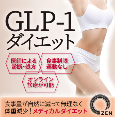 ZENクリニックのGLP-1ダイエット