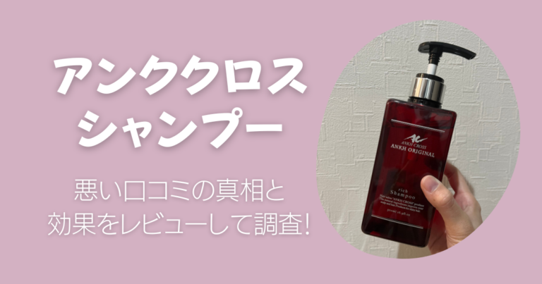 アンククロスシャンプーの悪い口コミの真相と効果をレビューして調査