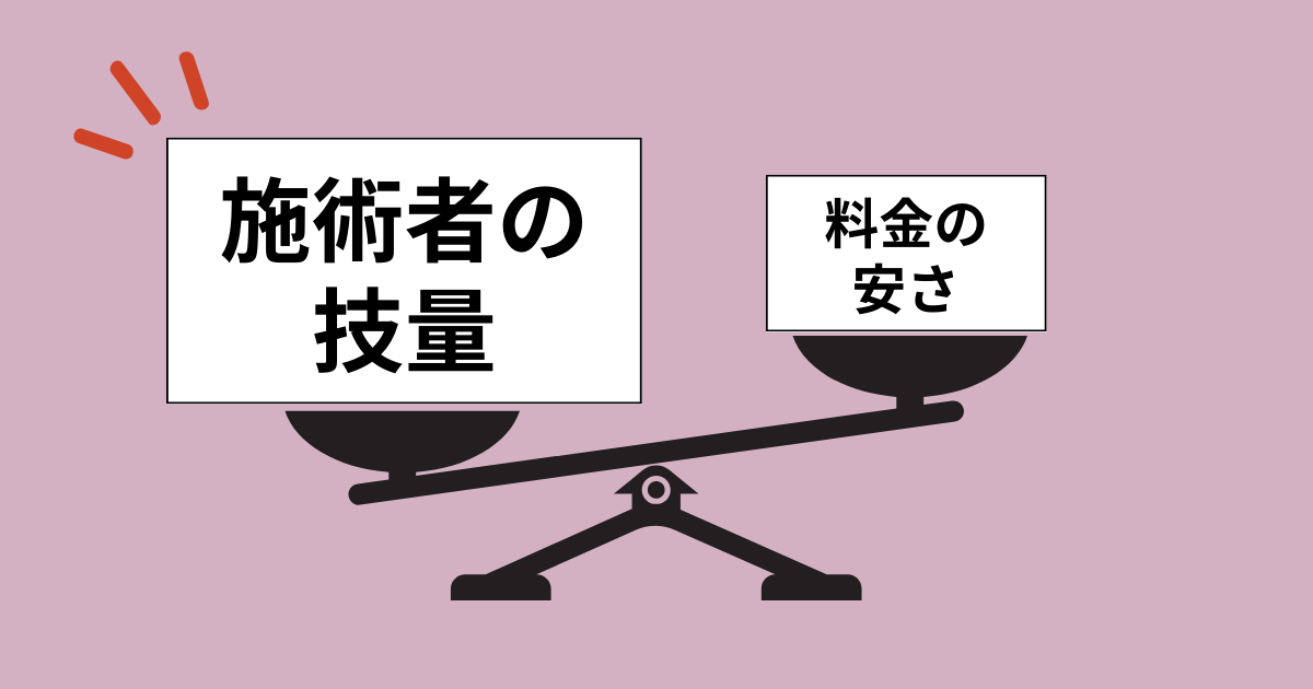 料金の安さより施術者の技量が大切