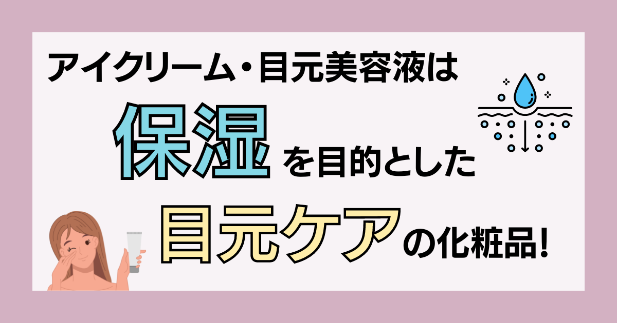 アイクリーム・目元美容液とは